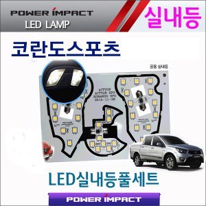 [파워임팩트] 새일 LED실내등 고급형 풀세트 _ 코란도스포츠 (액티언/ 액티언스포츠 호환)