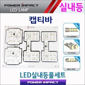 [파워임팩트] 새일 LED실내등 고급형 풀세트 _ 캡티바 / 윈스톰맥스