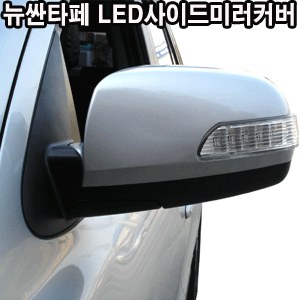 코카 뉴싼타페 프리미엄리피터 LED사이드미러 (좌우세트) _ 무료배송