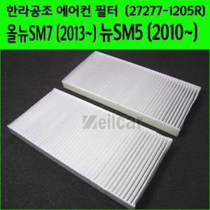 한라공조 에어콘 에어필터.항균필터 (27277-1205R) _ 뉴SM5(2010~),올뉴SM7(2013~)