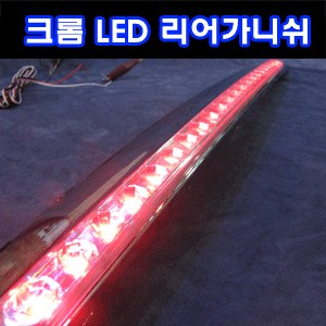 신형 크롬 LED 리어가니쉬몰딩 (화이트)