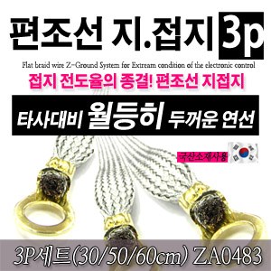 [ZiB2B] 편조선 지접지 3P세트(30/50/60cm)(머플러접지.엔진접지.라디에이터접지)[ZA0483]