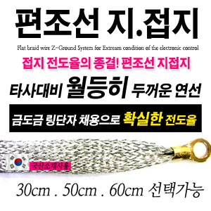 [ZiB2B] 편조선 지접지 30cm (머플러접지.엔진접지.라디에이터접지)[ZA0480] ~ 마이너스접지
