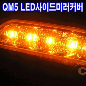 코카 QM5 프리미엄 리피터 LED사이드미러커버 (좌우세트)