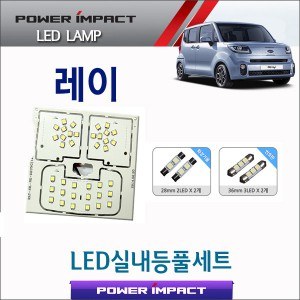 [파워임팩트] 새일 LED실내등 고급형 풀세트 _ 레이 / Ray (번호판등,화장거울포함)