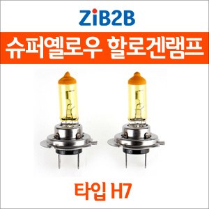 [ZiB2B] H7 SUPER/YELLOW(3000K) 옐로우 할로겐 전구(2PCS/1SET)