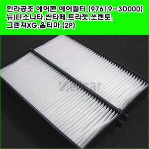 한라공조 에어콘 에어필터.항균필터 (97619-3D000) _ 뉴)EF소나타,싼타페,트라제xg,쏘렌토,그랜져XG,옵티마 (2P)