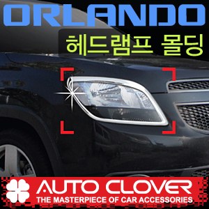 올란도 오토크로바 헤드램프몰딩