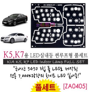 [공동구매][ZiLED] LED실내등 SMD 5450 3칩 풀세트_ K5, K7 썬루프적용 [ZA0405]