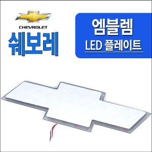[ZiB2B] 쉐보레 2웨이 LED엠블럼 DIY용 플레이트(모듈) [Zi0849]