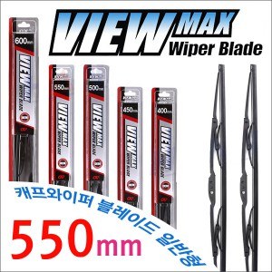 캐프 뷰맥스 와이퍼 블레이드 550mm, 일반형 윈도우 브러쉬