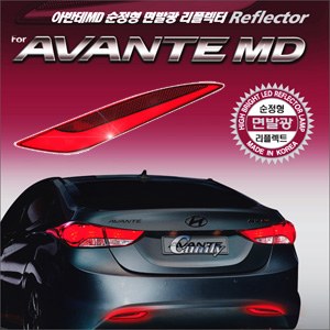 카미리 아반떼MD LED 면발광 리어범퍼 리플렉터 (~2013)