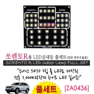 [공동구매][ZiLED] LED실내등 SMD 5450 3칩 풀세트_ 쏘렌토R(일반) [ZA0436]