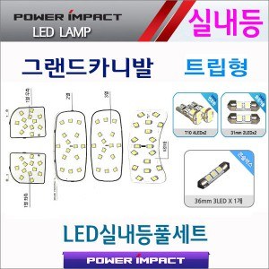 [파워임팩트] 새일 LED실내등 고급형 풀세트 _ 그랜드카니발(트립형)