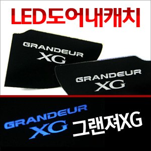 [ZiB2B] 그랜져XG 도어 내캐치 LED플레이트, 인사이드 도어캐치 몰드 [Zi0623]