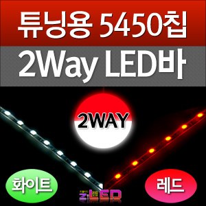 [ZiLED] 튜닝용 5450 2컬러 줄LED, 2Way LED바 45cm (화이트/레드) [Zi0546]
