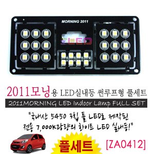 [공동구매][ZiLED] LED실내등 SMD 5450 3칩 풀세트_ 올뉴모닝(2011) 썬루프형 [ZA0412]