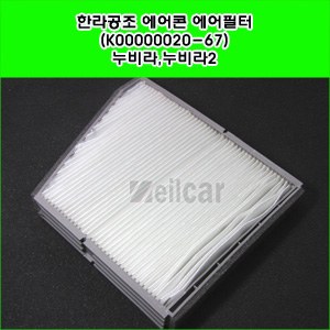 한라공조 에어콘 에어필터.항균필터 (K00000020-67) _ 누비라,누비라2