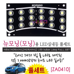 [공동구매][ZiLED] LED실내등 SMD 5450 3칩 풀세트 _ 모닝,뉴모닝 [ZA0410]