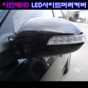 코카 아반떼HD 프리미엄 리피터 LED사이드미러커버