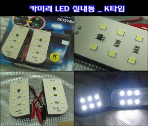 카미리 LED실내등 _ K타입 (3chip LED)