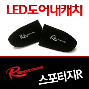 [ZiB2B] 스포티지R ,더뉴스포티지R 도어 내캐치 LED플레이트, 인사이드 도어캐치 몰드 [Zi0624]