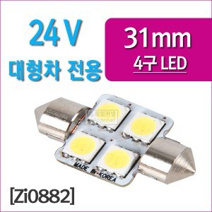 [ZiLED] 무극성 24V 대형화물차 전용, 31mm LED 4P 베이스 삽입형[Zi0882]
