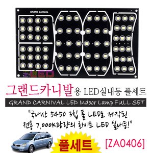 [공동구매][ZiLED] LED실내등 SMD 5450 3칩 풀세트_ 그랜드카니발 [ZA0406]