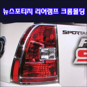 리어램프 크롬몰딩 _ 08년 뉴스포티지