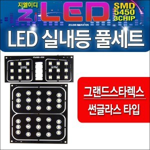 [공동구매][ZiLED] LED실내등 SMD 5450 3칩 풀세트 _ 그랜드스타렉스(썬글라스타입) 전용 실내등 [Zi0877]