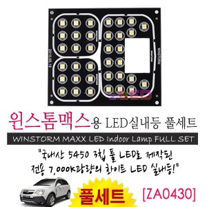 [공동구매][ZiLED] LED실내등 SMD 5450 3칩 풀세트_ 윈스톰맥스 [ZA0430]