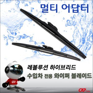 캐프 레볼루션 하이브리드 와이퍼 블레이드- 미니 쿠퍼,클럽맨,컨트리맨,페이스맨 用