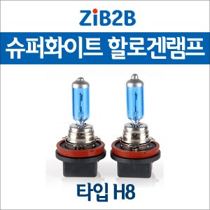 [ZiB2B] H8 SUPER/WHITE(4200K) 할로겐 전구(2PCS/1SET)