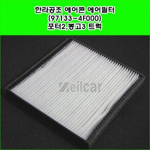 한라공조 에어컨필터.항균필터 (97133-4F000) _ 포터2(~2016),봉고3, 승합코치 트럭