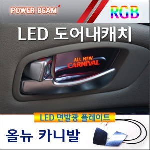 [새일] 올뉴카니발 전용, 파워빔 RGB LED 면발광 도어내캐치 플레이트(2p)
