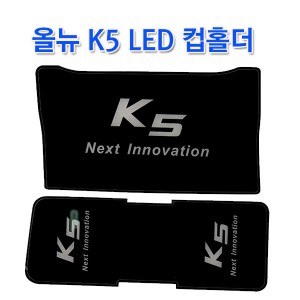 [ZiB2B] 올뉴 K5 LED 컵홀더 플레이트 [Zi0951]