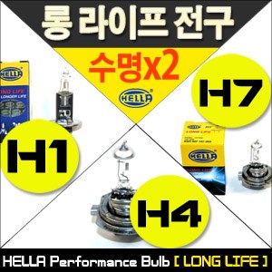 헬라 Long Life 퍼포먼스 전구