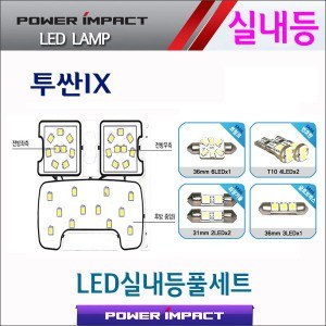 [파워임팩트] 새일 LED실내등 고급형 풀세트 _ 투싼ix (일반/썬루프공용)