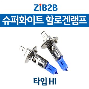 [ZiB2B] H1 SUPER/WHITE(4200K) 할로겐 전구(2PCS/1SET)