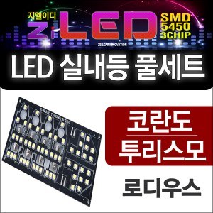 [공동구매][ZiLED] LED실내등 SMD 5450 3칩 풀세트 _ 코란도 투리스모 / 로디우스 전용 [Zi0793]