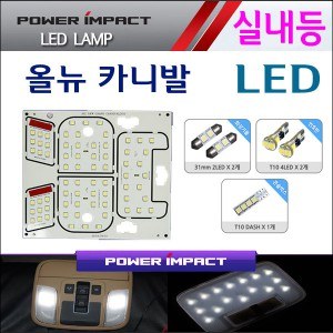 [파워임팩트] LED실내등 풀세트 _ 올뉴카니발(썬루프용)