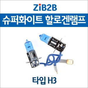 [ZiB2B] H3 SUPER/WHITE(4200K) 할로겐 전구(2PCS/1SET)