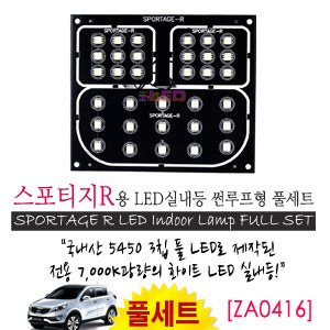 [공동구매][ZiLED] LED실내등 SMD 5450 3칩 풀세트 _ 스포티지R(일반,썬루프 공용) [ZA0416]