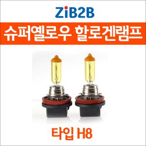 [ZiB2B] H8 SUPER/YELLOW(3000K) 옐로우 할로겐 전구(2PCS/1SET)