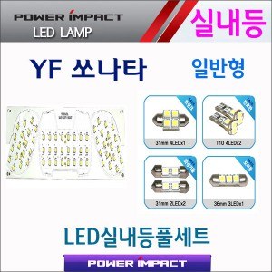 [파워임팩트] 새일 LED실내등 고급형 풀세트 _ YF쏘나타 (일반)