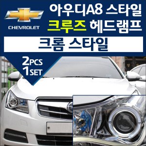 [오토램프] 쉐보레 크루즈 아우디A8 크롬스타일 헤드라이트-스페셜에디션