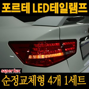[슈퍼럭스] 포르테 프리미엄 LED 테일램프-순정교체형 [4EA/1SET]