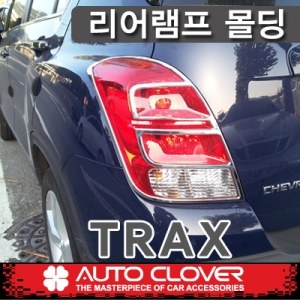 트랙스 리어램프 몰딩