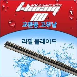 [i-beam] 아이빔 HD 에어로 다이나믹 와이퍼용 리필 블레이드- 550mm(교환용)
