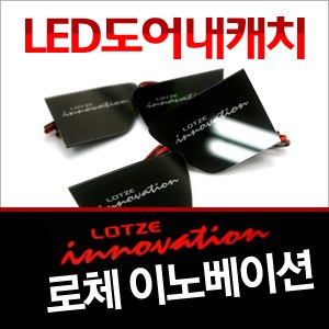 [ZiB2B] 로체 이노베이션 도어 내캐치 LED플레이트, 인사이드 도어캐치 몰드 [Zi0639]